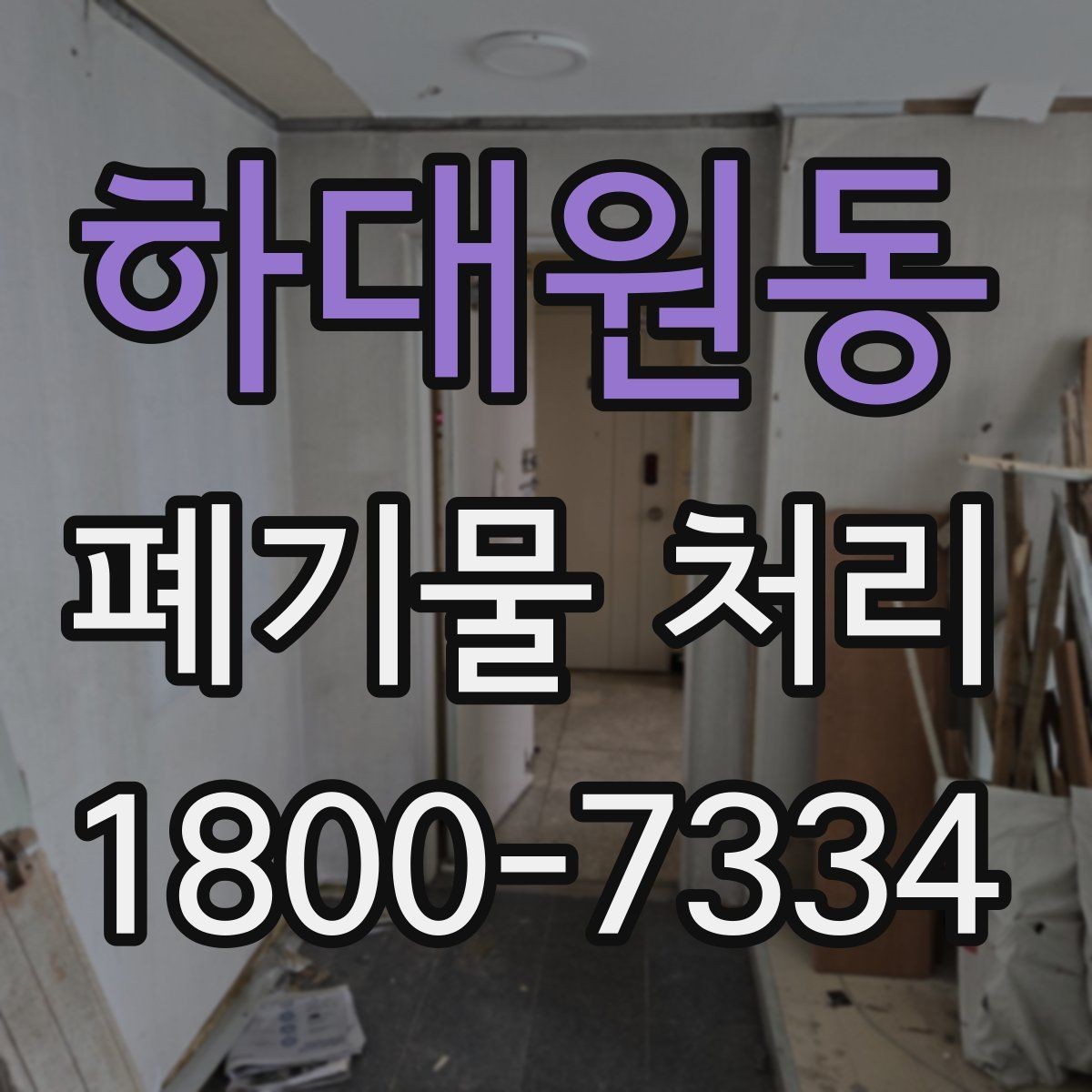 하대원동 폐기물 처리 기준과 처리 진행 방식 안내
