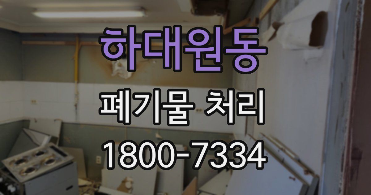 하대원동 폐기물 처리