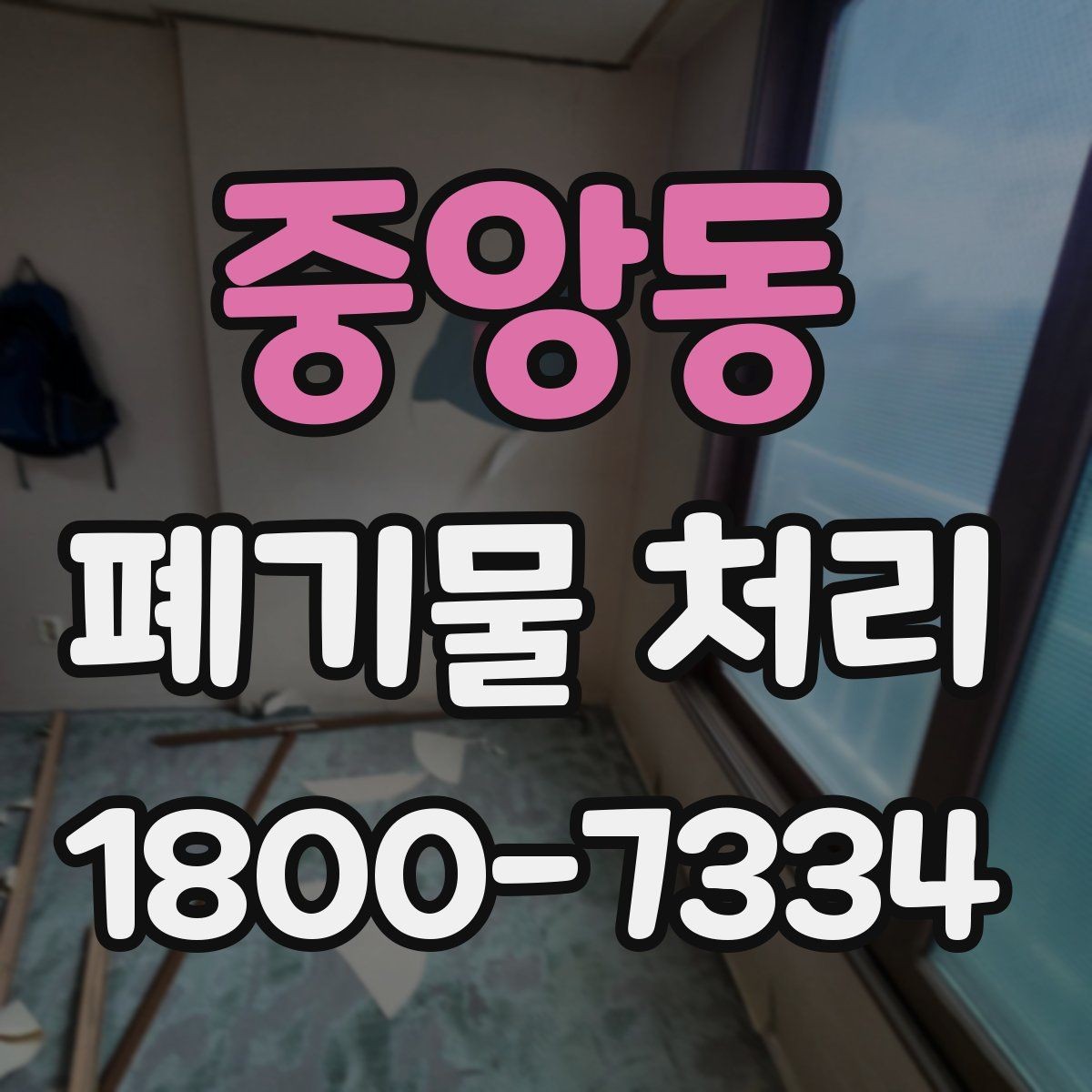 중앙동 폐기물 처리 상담부터 완료까지 알아두면 좋은 흐름
