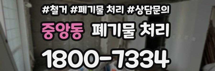 중앙동 폐기물 처리