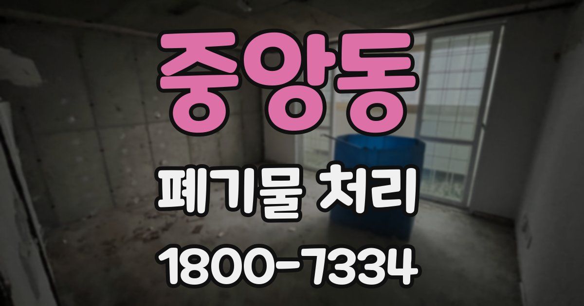 중앙동 폐기물 처리