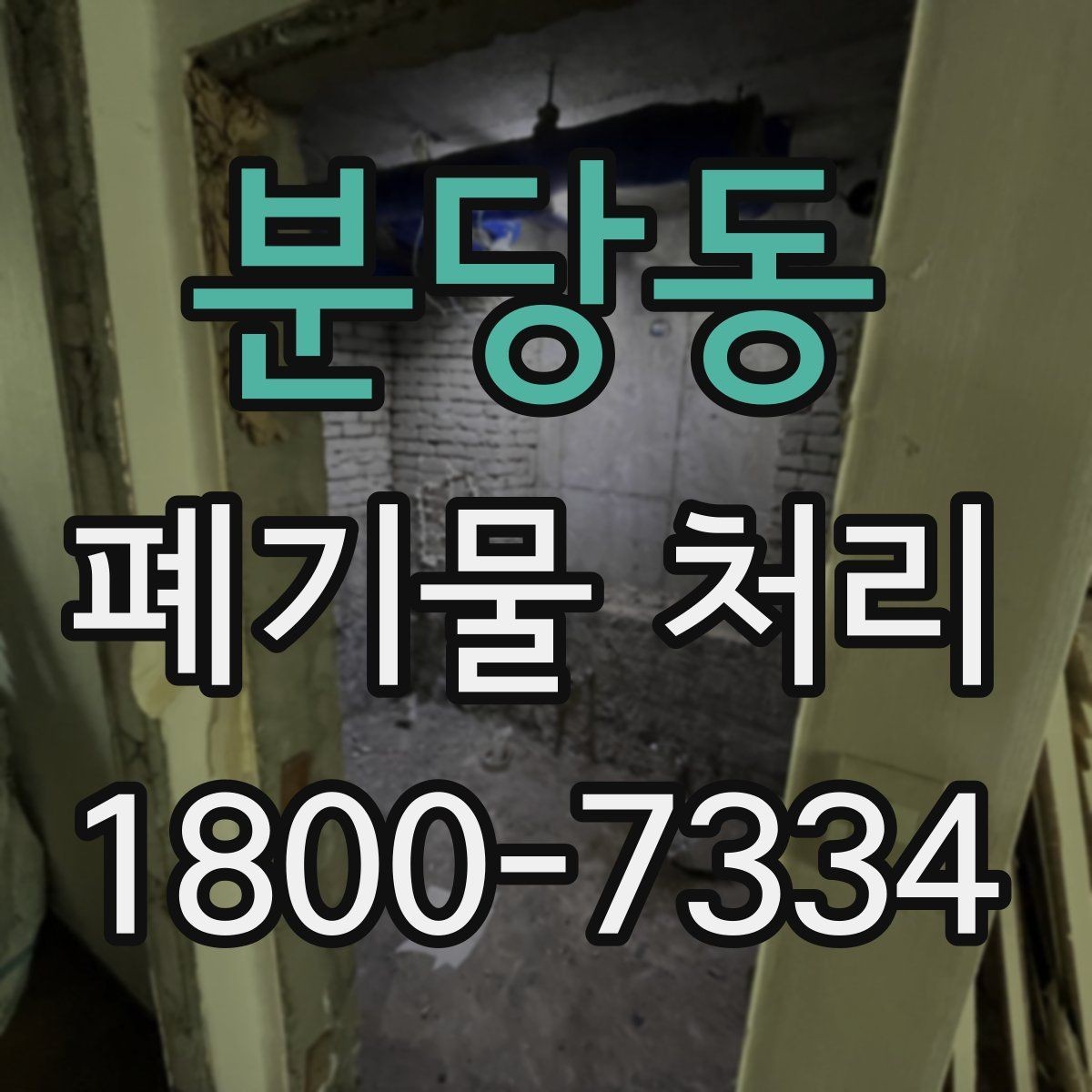 분당동 폐기물 처리 비용과 품목에 따른 차이