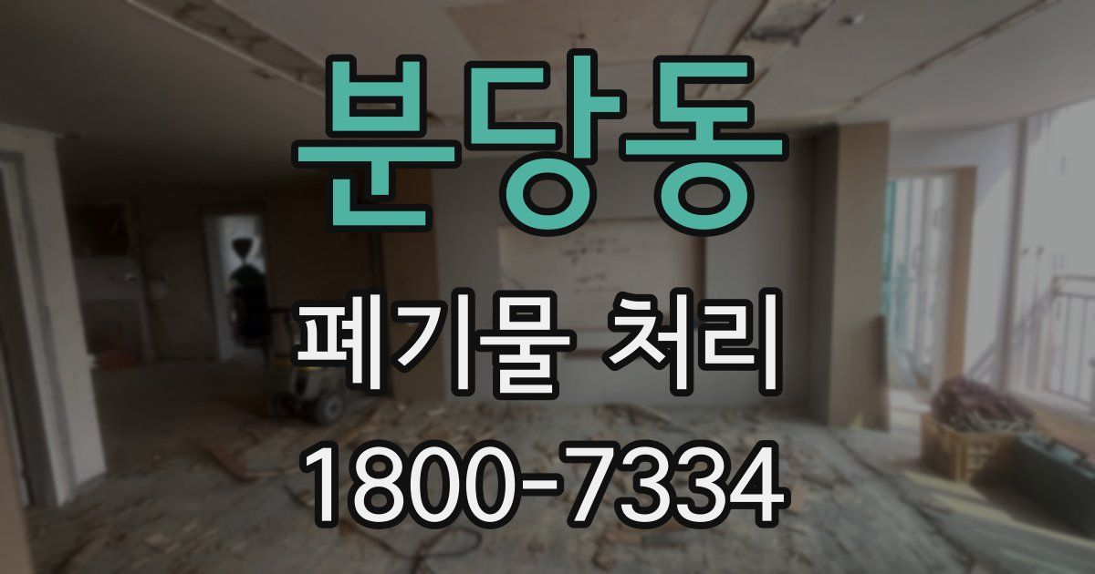 분당동 폐기물 처리