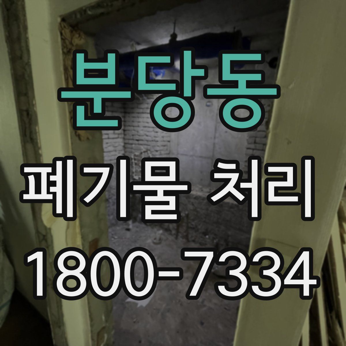 분당동 폐기물 처리