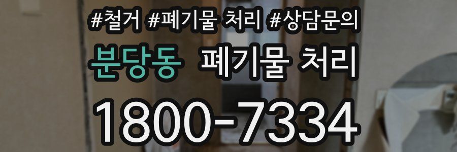 분당동 폐기물 처리