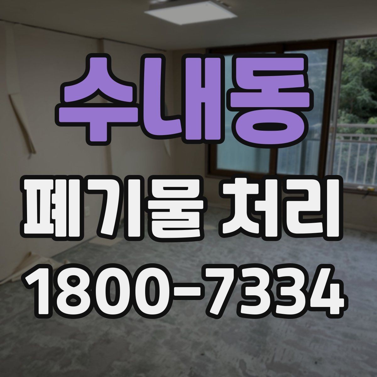 수내동 폐기물 처리 일정 협의할 때 참고할 점