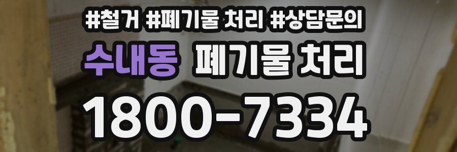 수내동 폐기물 처리