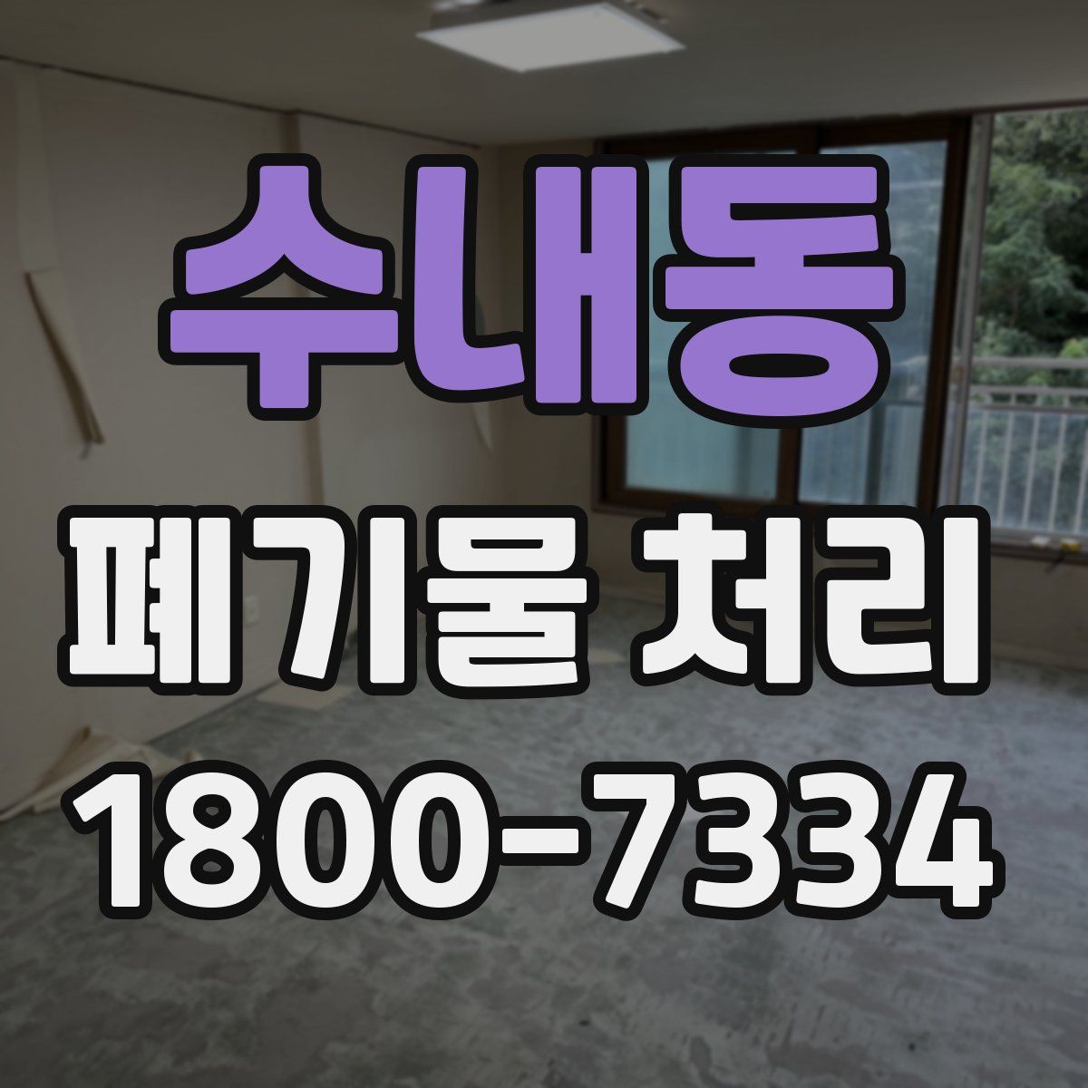 수내동 폐기물 처리