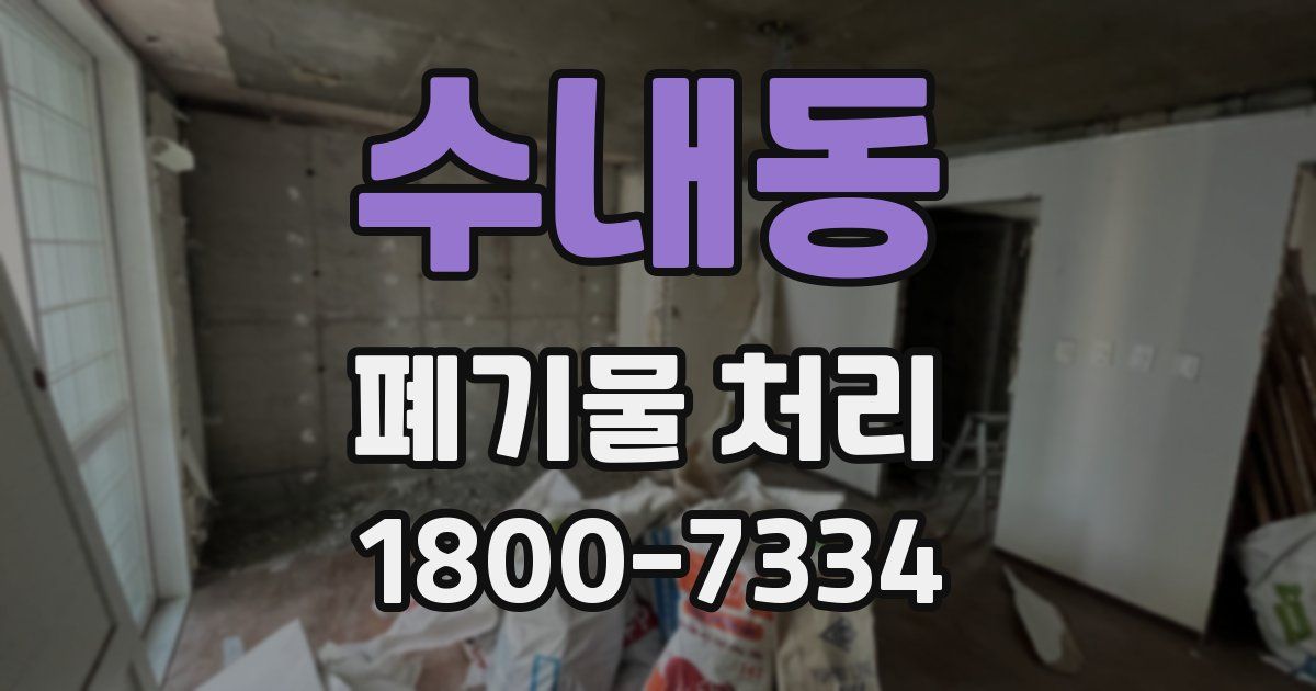수내동 폐기물 처리