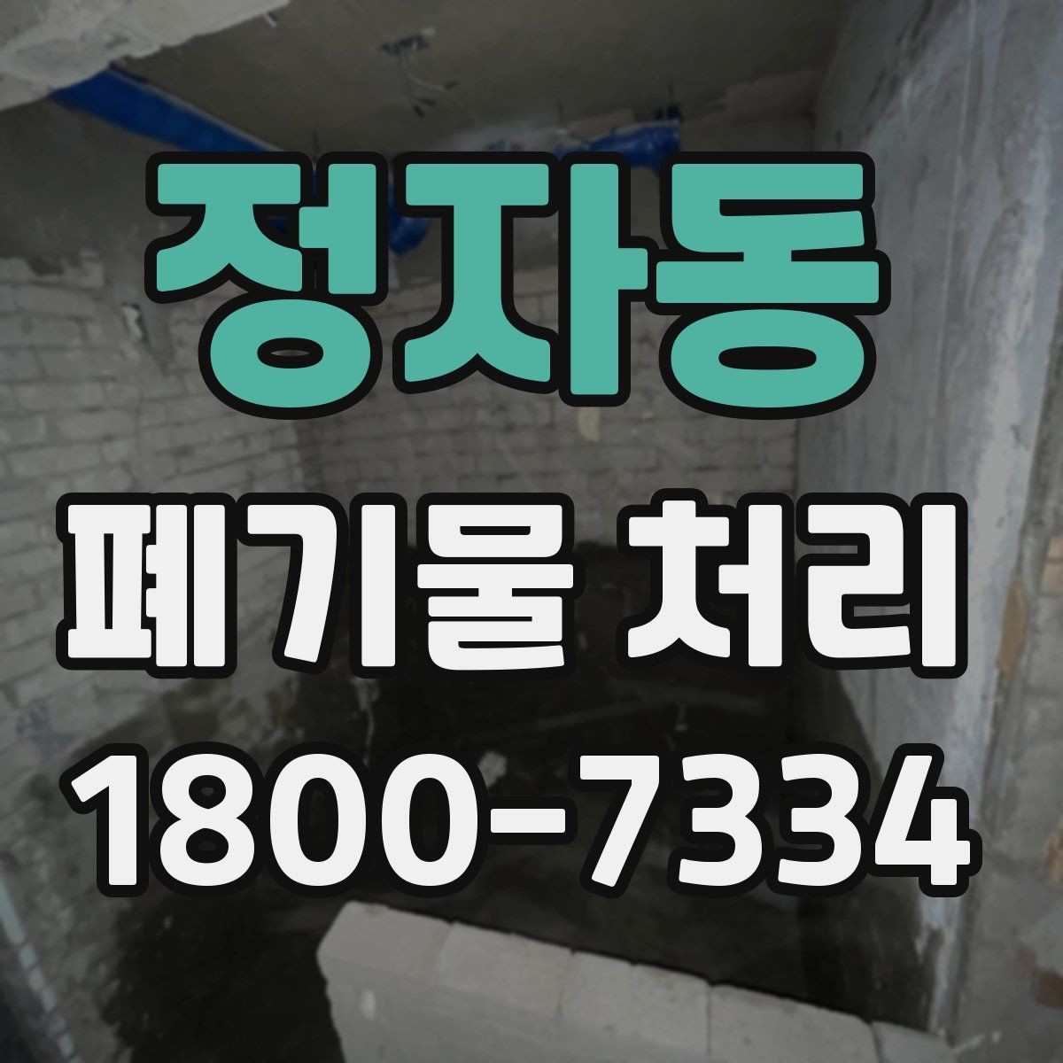 정자동 폐기물 처리 후 추가 정리 서비스가 필요한 경우