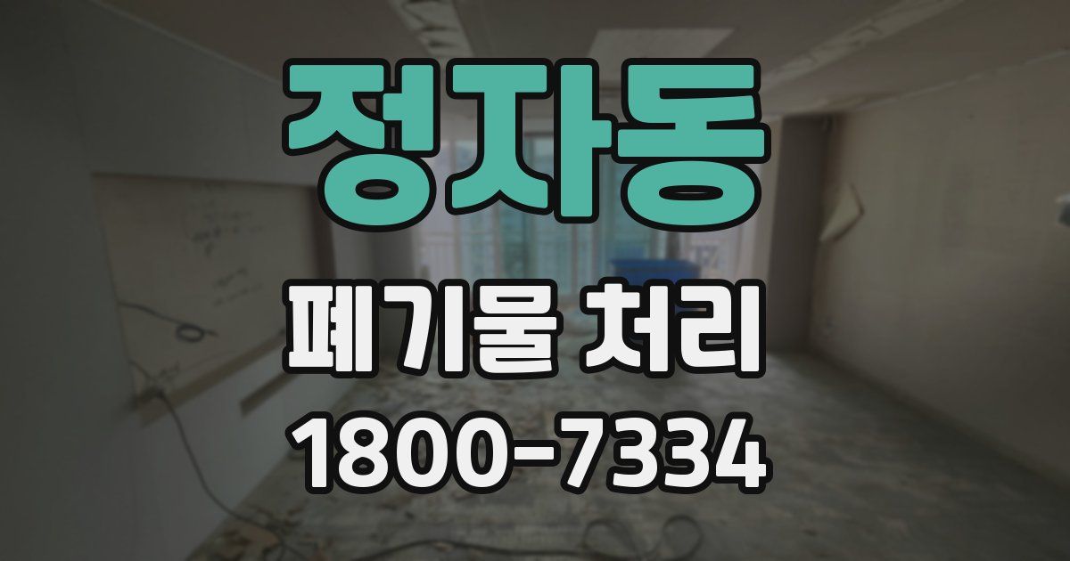 정자동 폐기물 처리