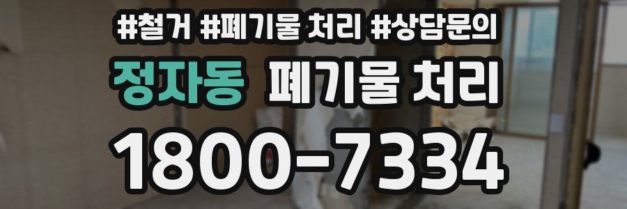 정자동 폐기물 처리