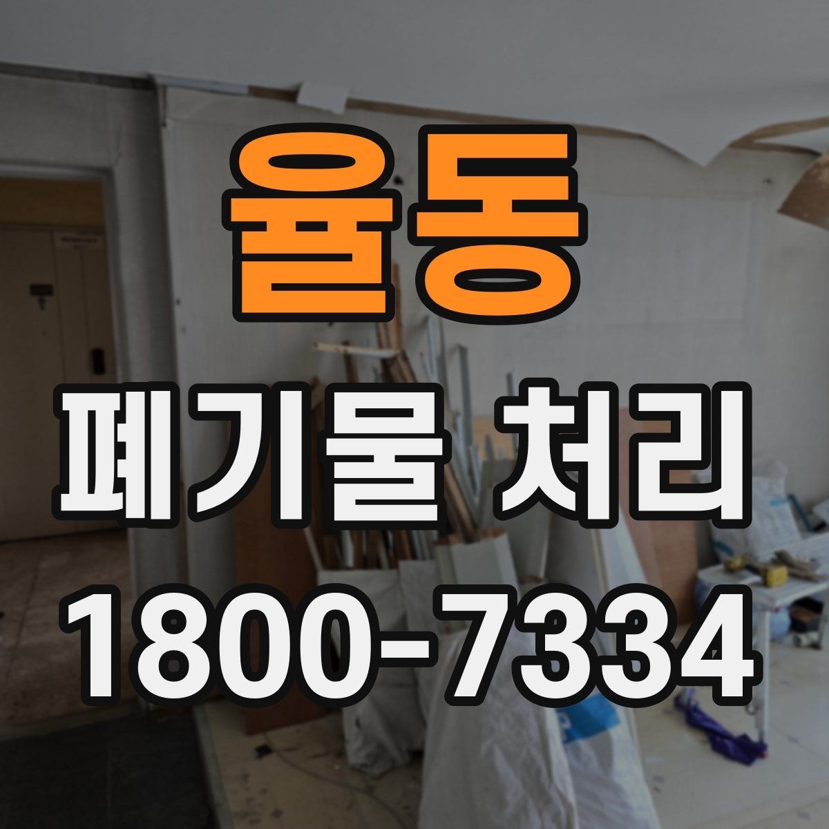 율동 폐기물 처리 후 마무리 점검 항목