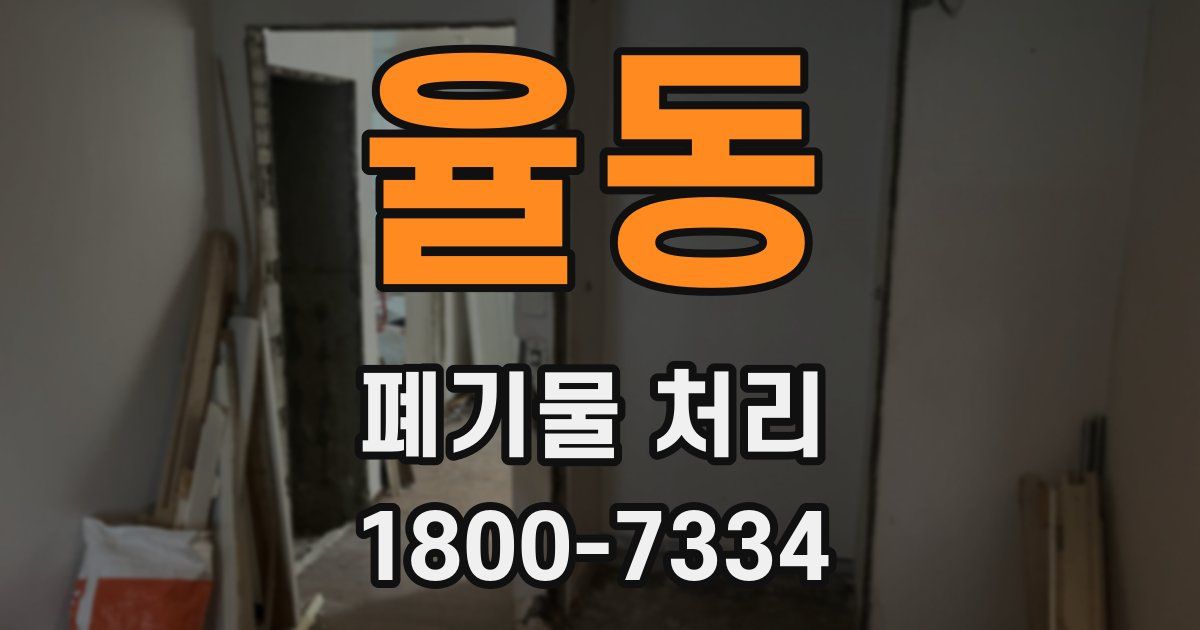 율동 폐기물 처리