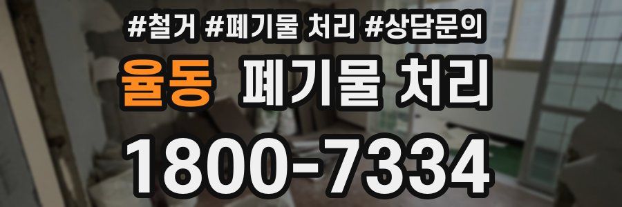 율동 폐기물 처리
