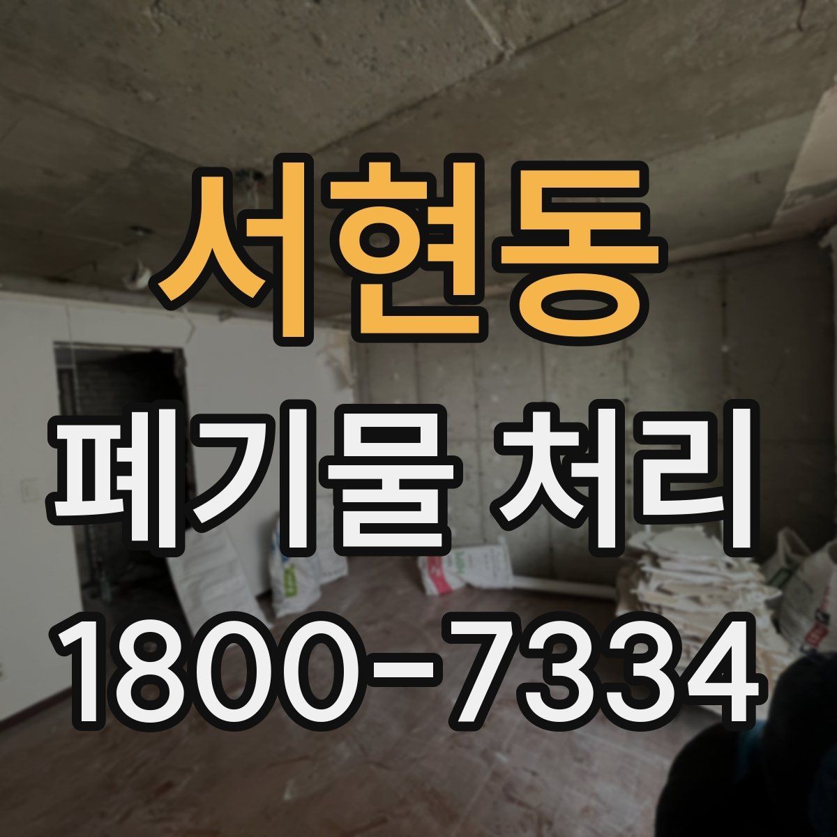 서현동 폐기물 처리 전 사전 점검 항목 모음