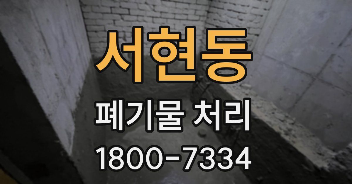 서현동 폐기물 처리