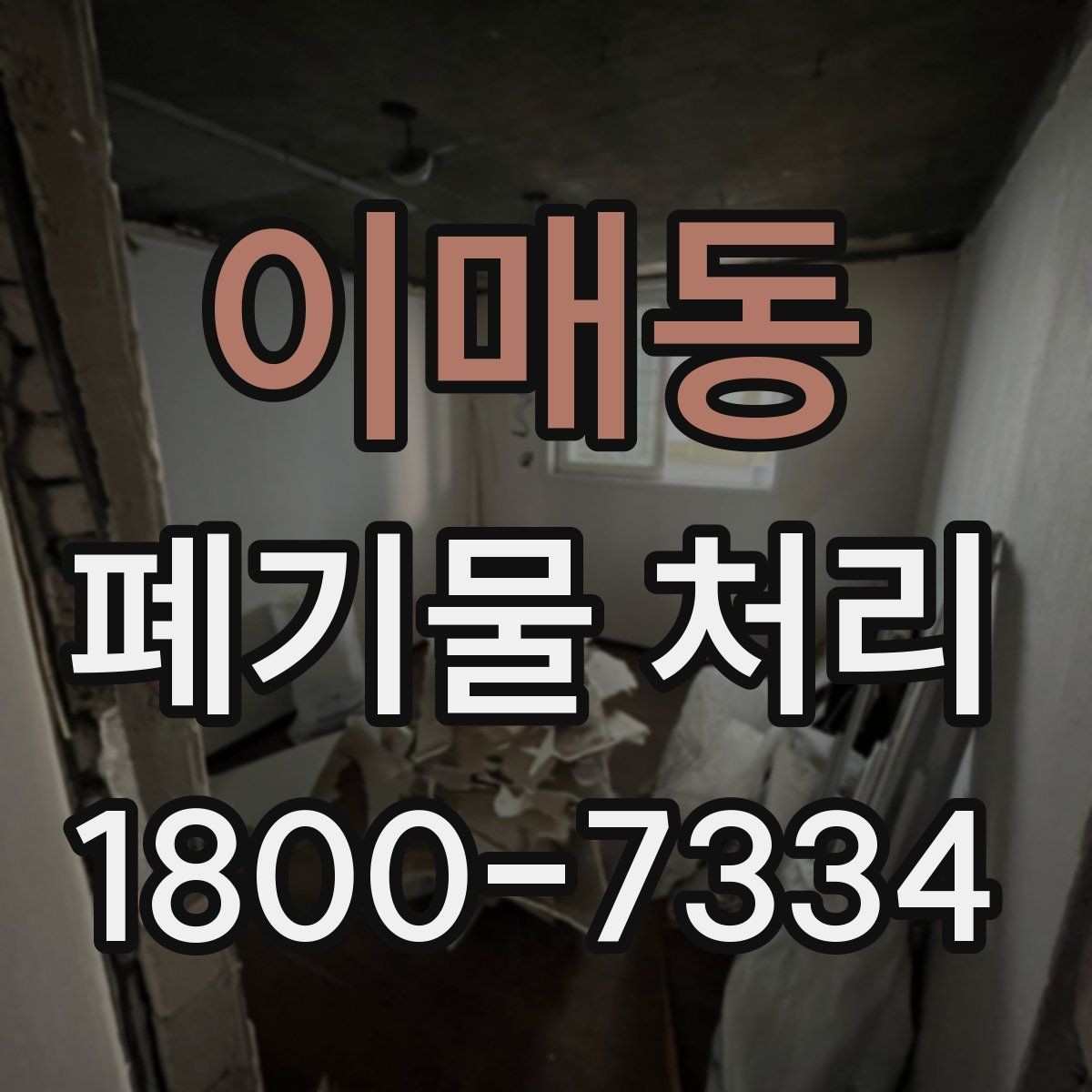 이매동 폐기물 처리 대상이 많을 때 우선순위 정하기