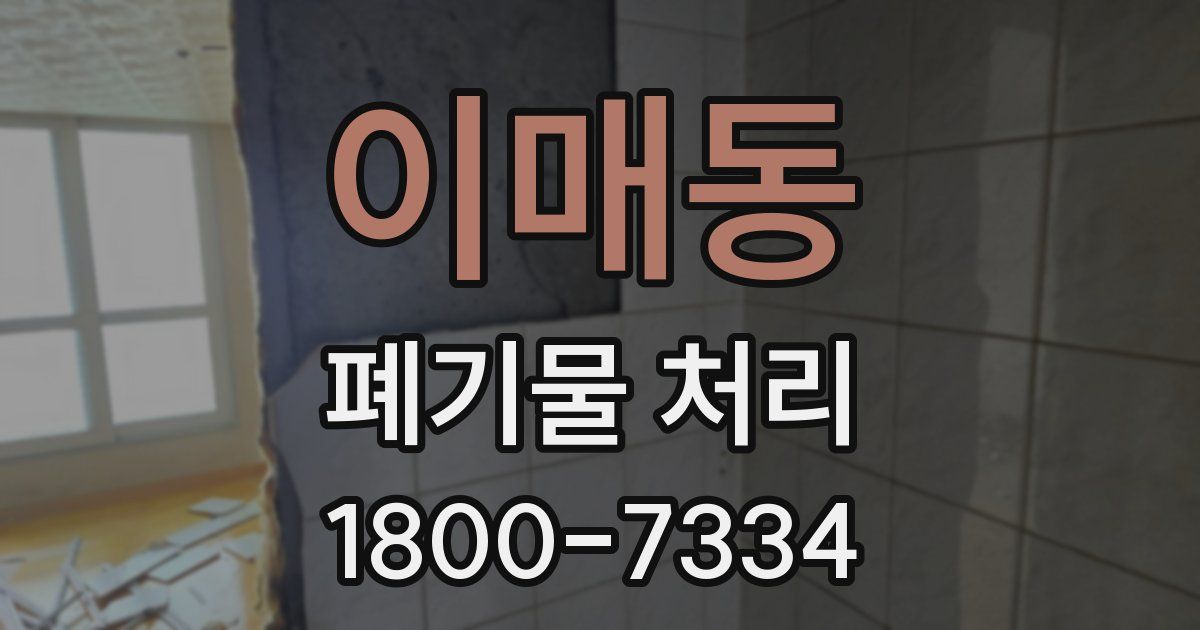 이매동 폐기물 처리