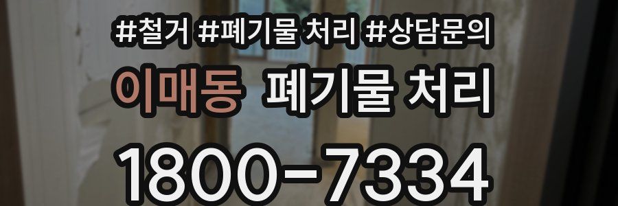 이매동 폐기물 처리