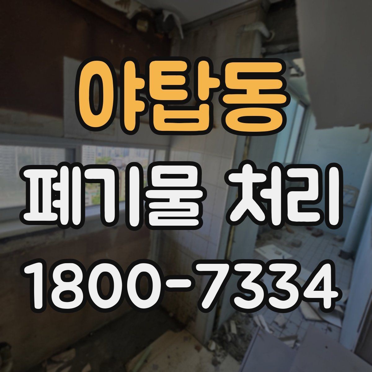 야탑동 폐기물 처리 현장 방문 전 준비할 사항
