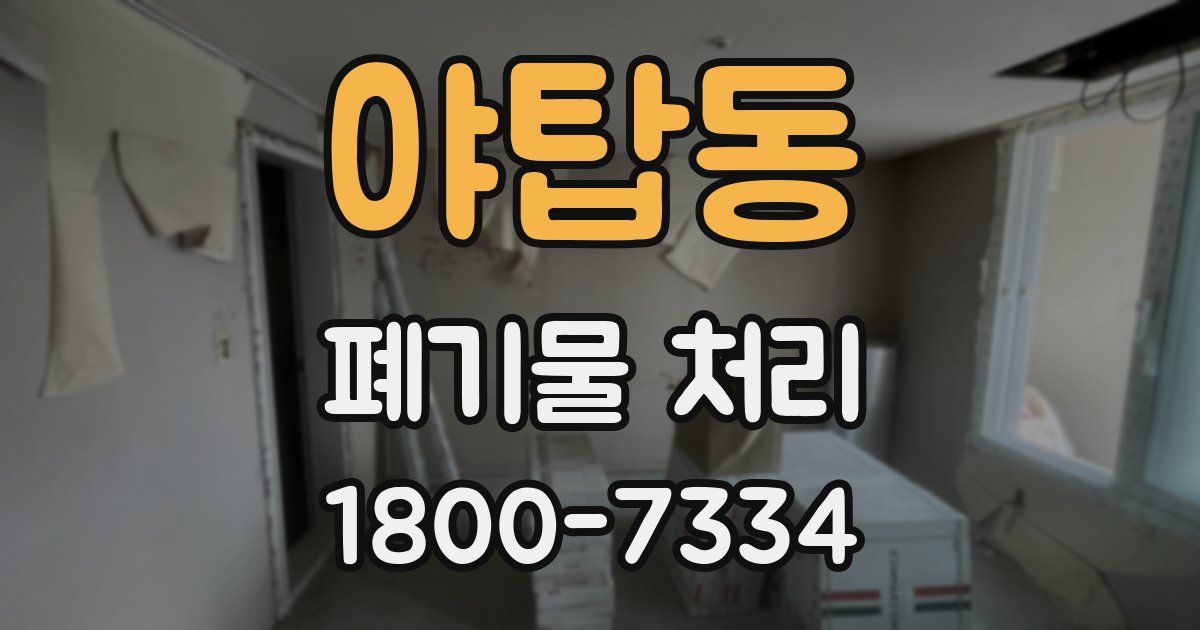 야탑동 폐기물 처리