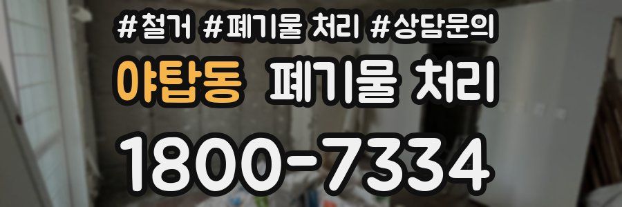 야탑동 폐기물 처리