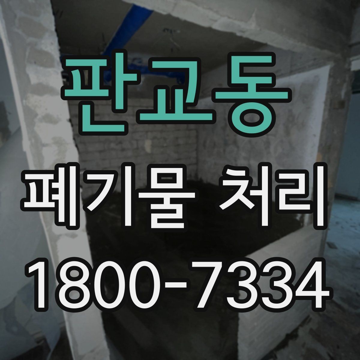 판교동 폐기물 처리 안내를 쉽게 전달하는 방법