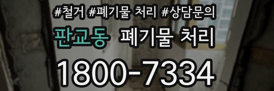 판교동 폐기물 처리