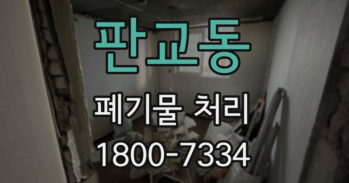 판교동 폐기물 처리