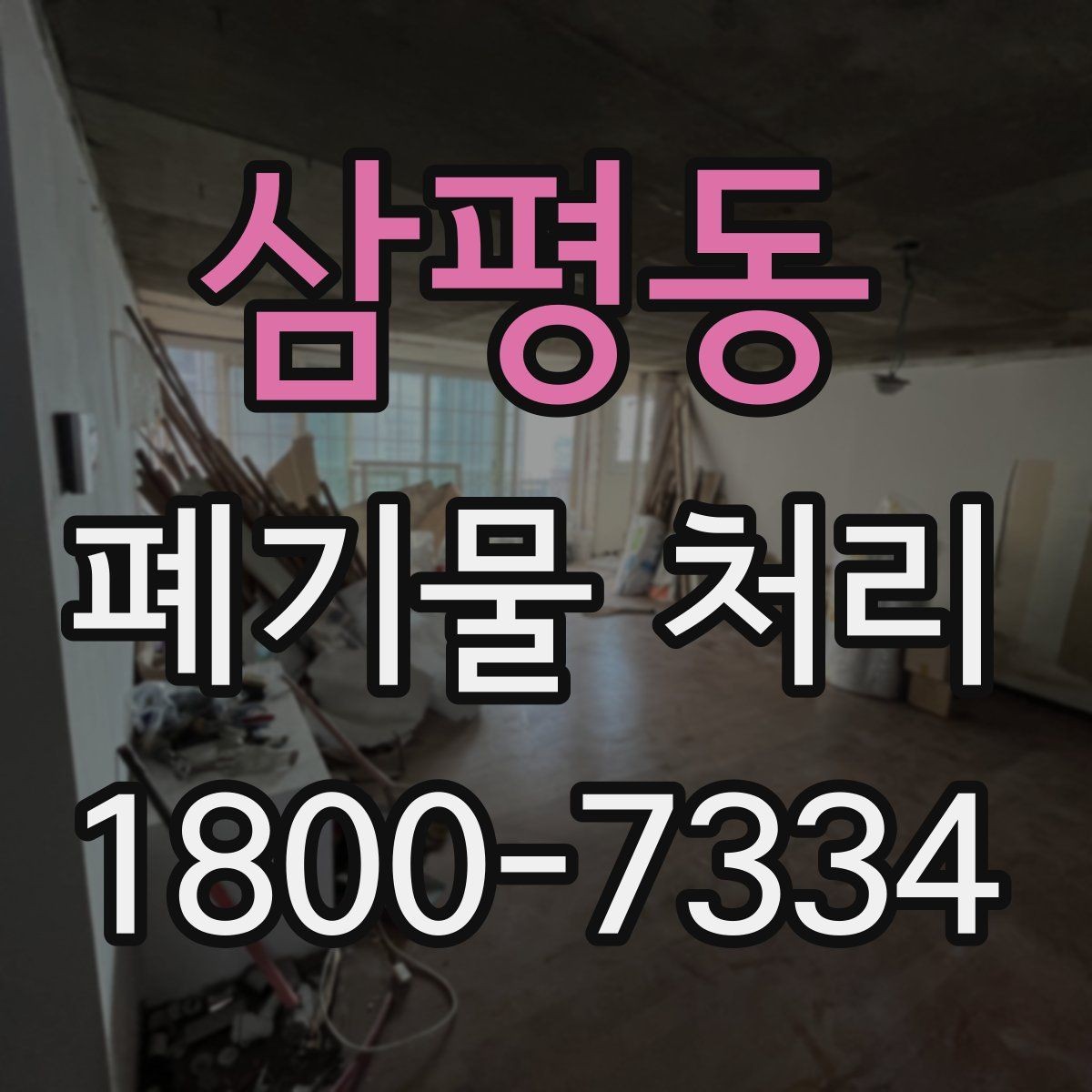삼평동 폐기물 처리 관련 문의를 줄이는 안내 방식