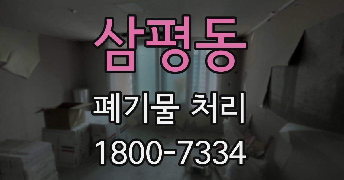 삼평동 폐기물 처리
