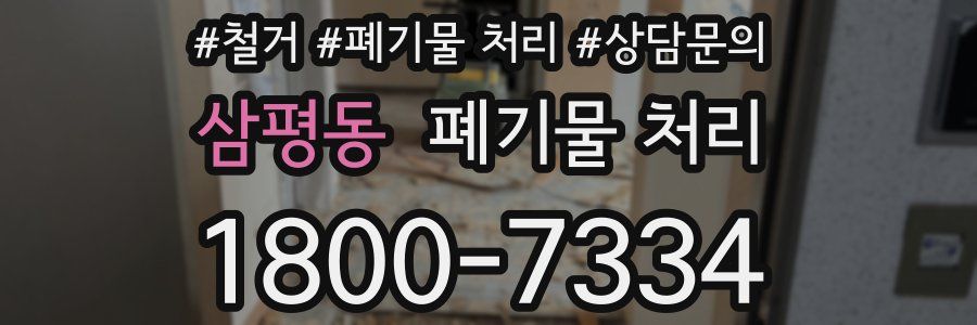 삼평동 폐기물 처리