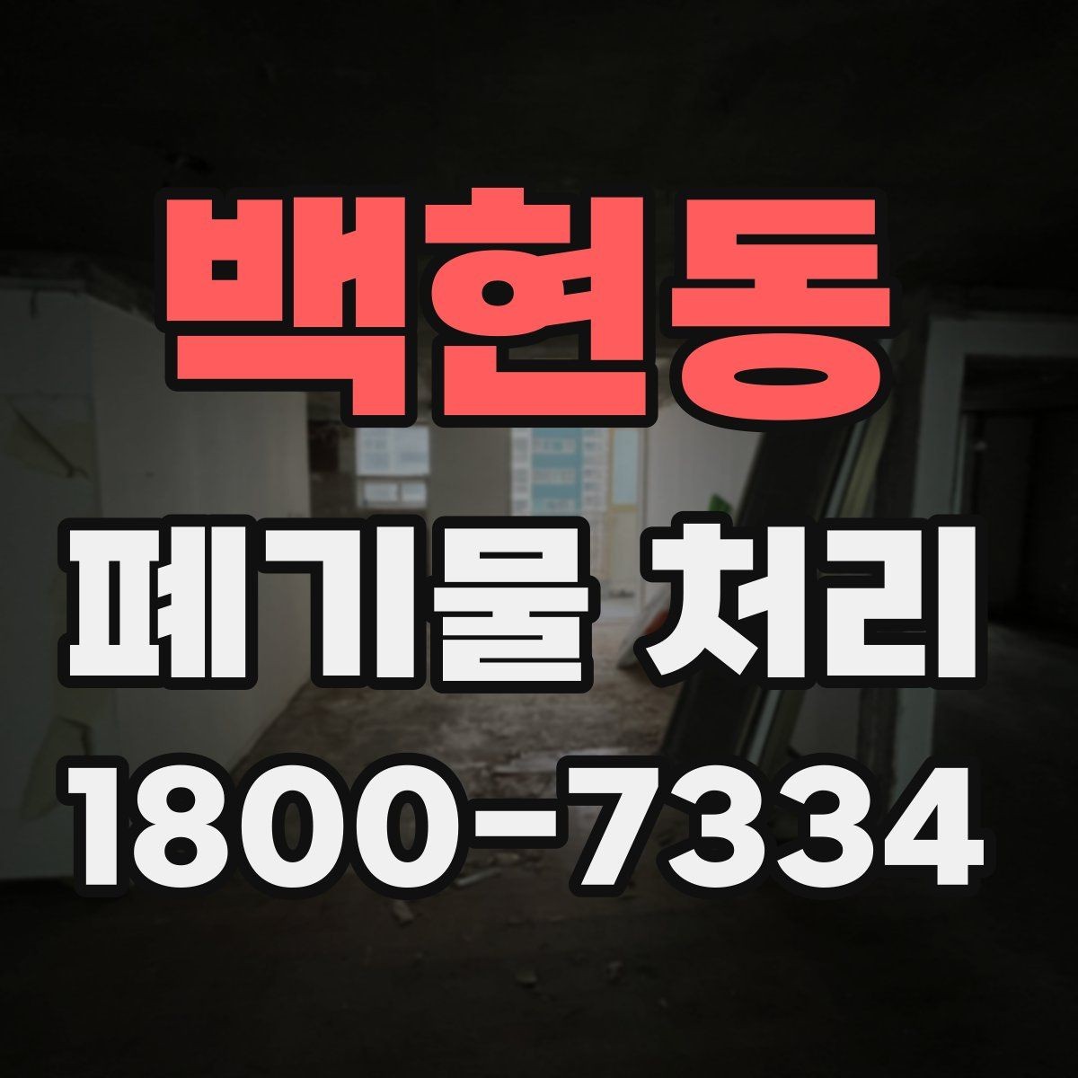 백현동 폐기물 처리 시 현장 상황에 따라 달라지는 점