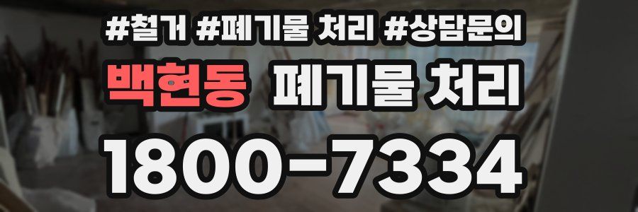 백현동 폐기물 처리