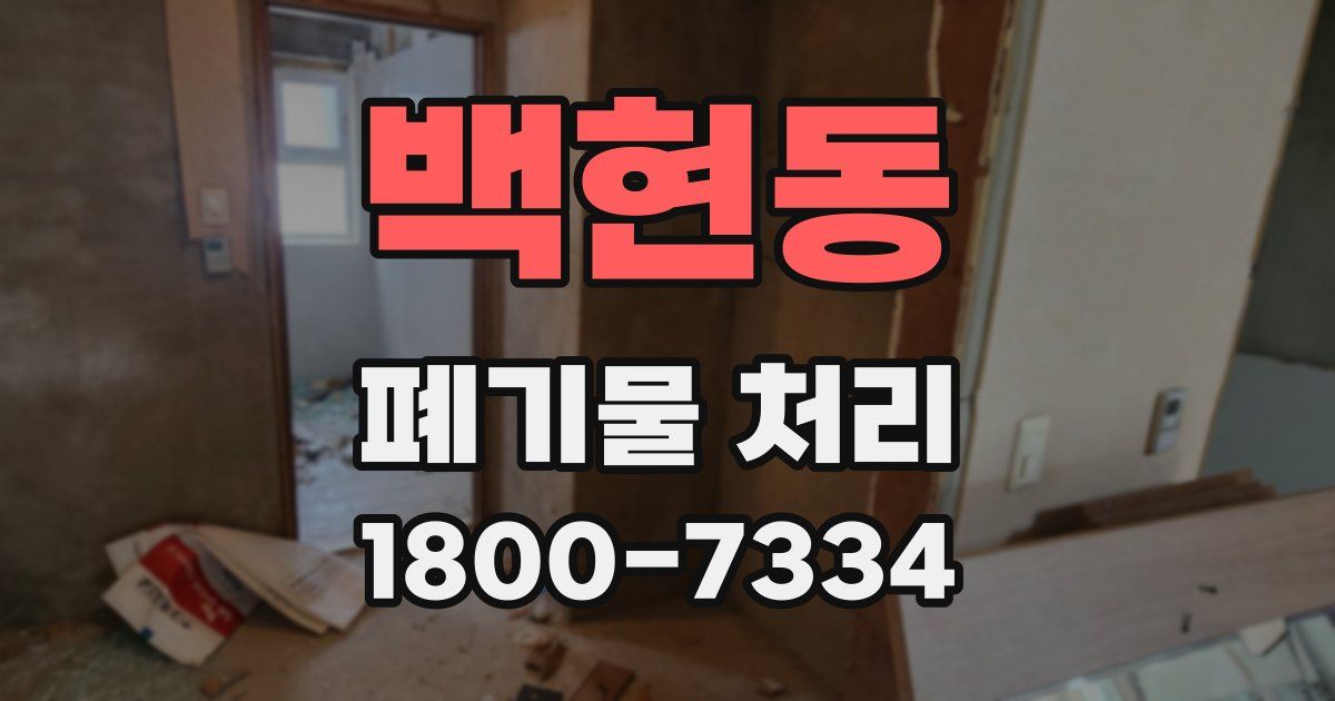 백현동 폐기물 처리