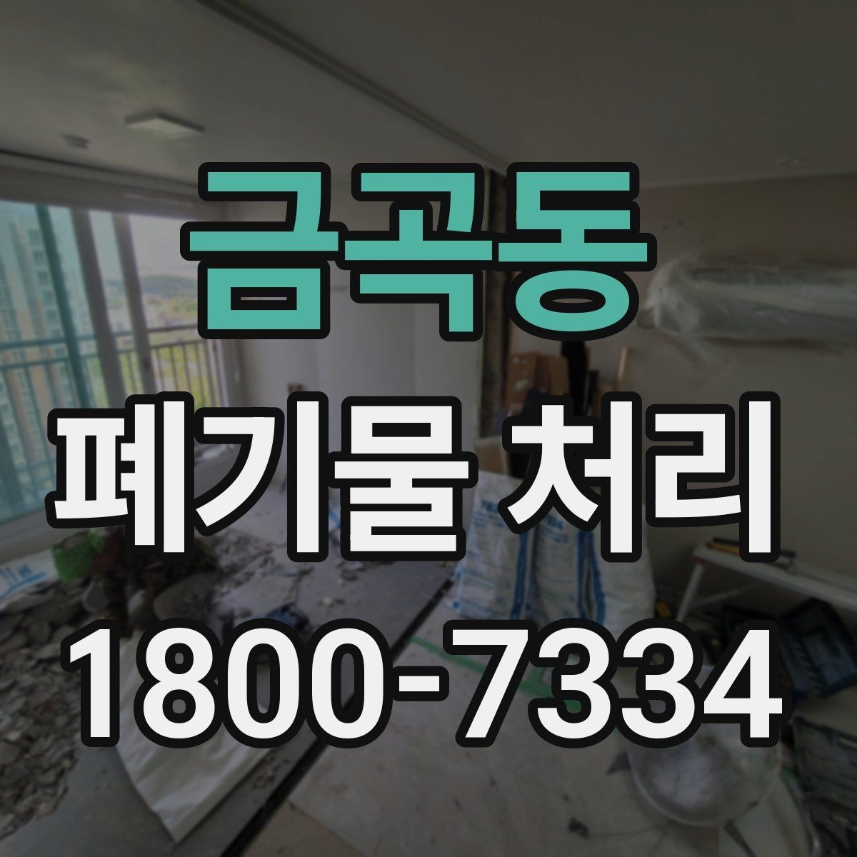 금곡동 폐기물 처리 기준과 진행 방식 안내