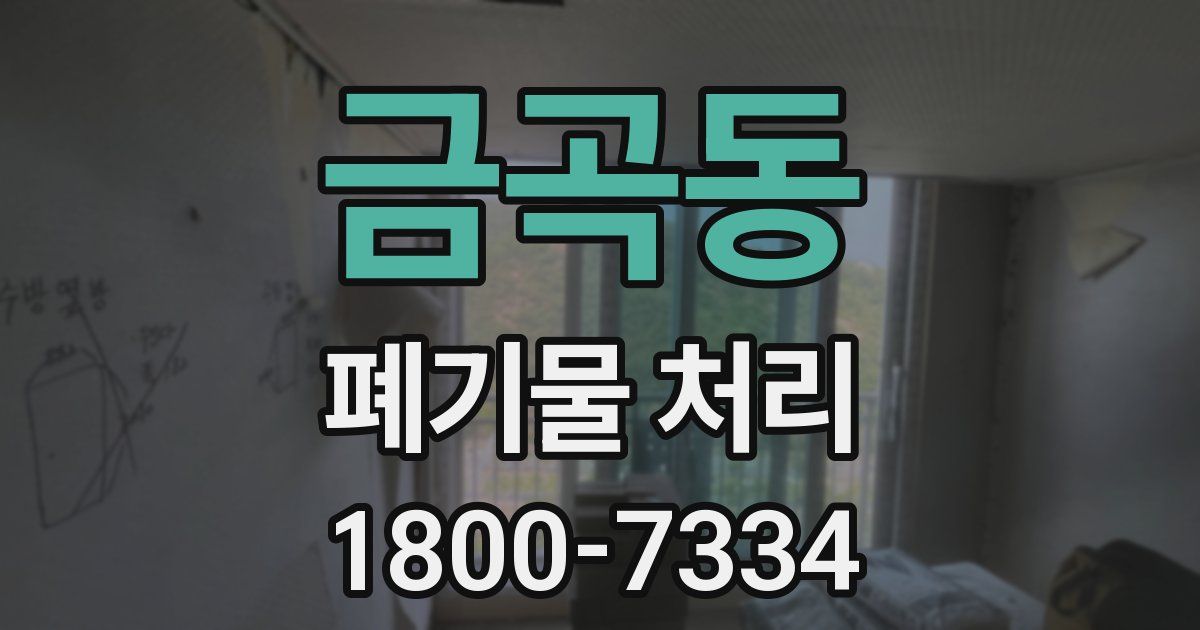 금곡동 폐기물 처리