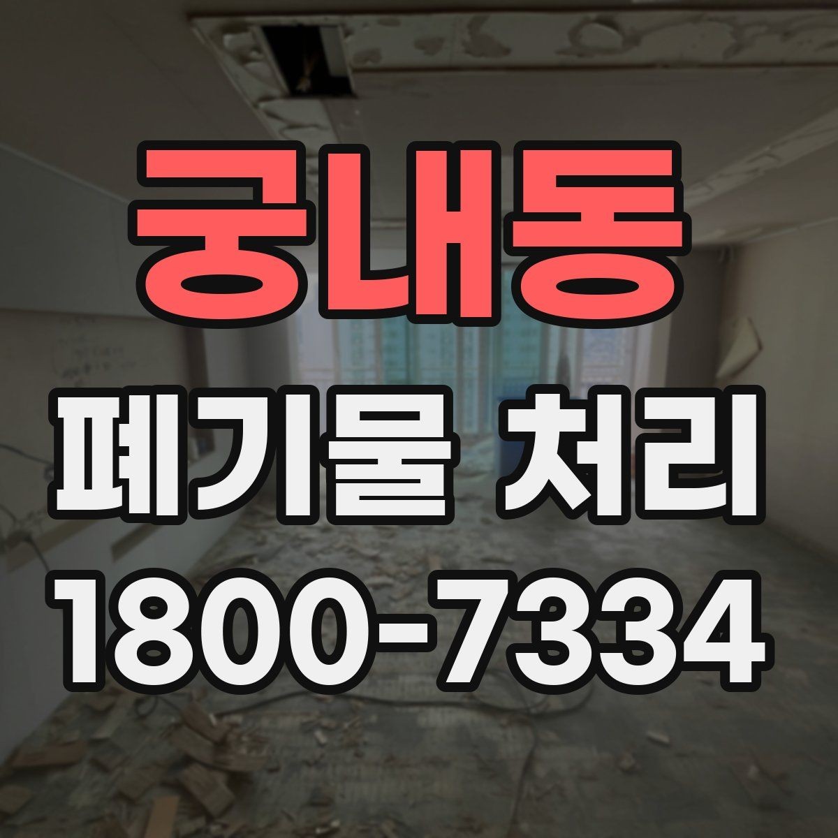 궁내동 폐기물 처리 대상별 수거 방식 정리