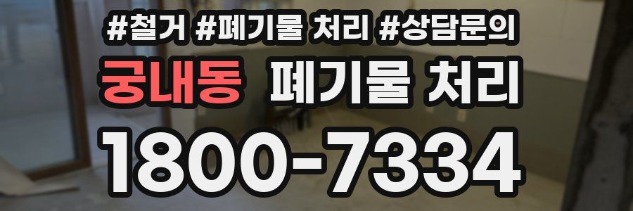 궁내동 폐기물 처리