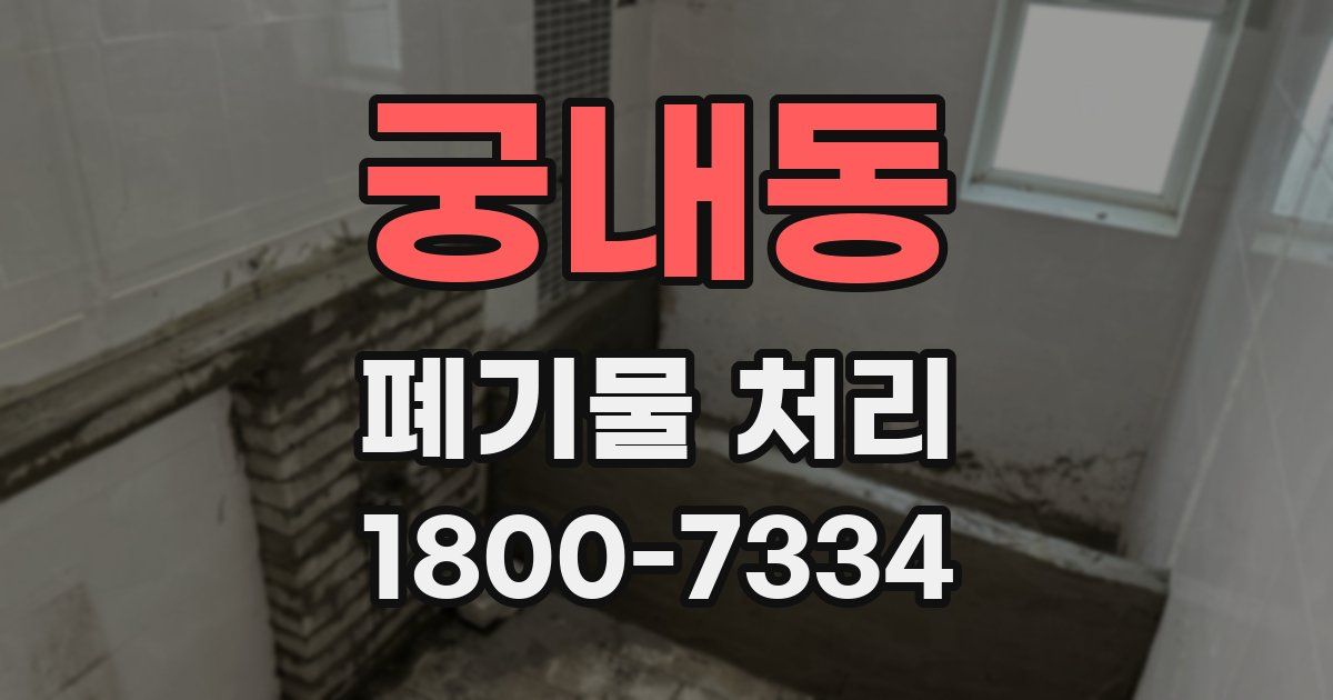 궁내동 폐기물 처리
