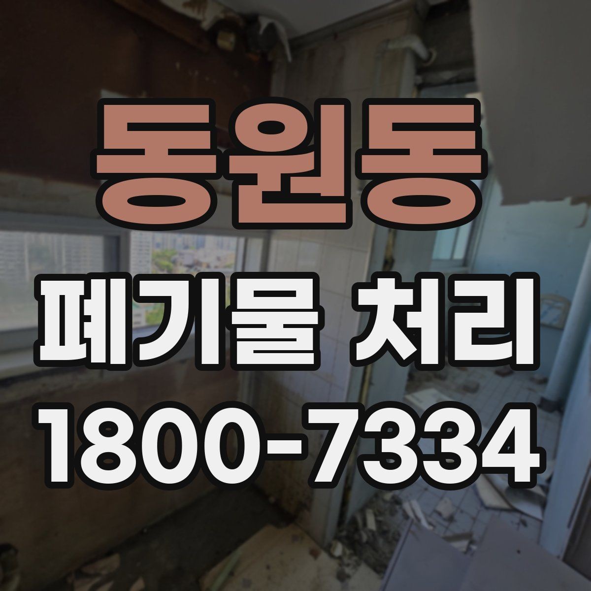 동원동 폐기물 처리 관련 문의를 줄이는 안내 방식