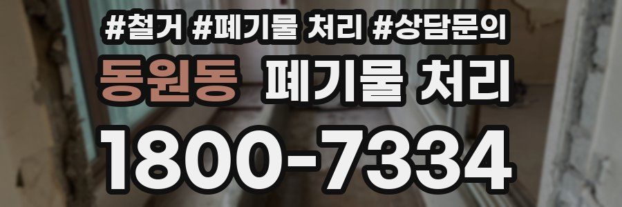 동원동 폐기물 처리