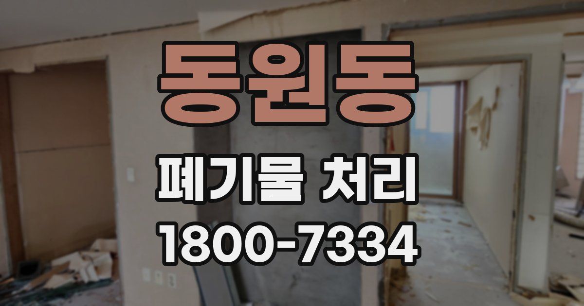 동원동 폐기물 처리