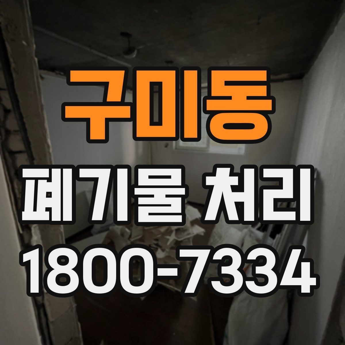구미동 폐기물 처리 진행 전 분류가 중요한 이유
