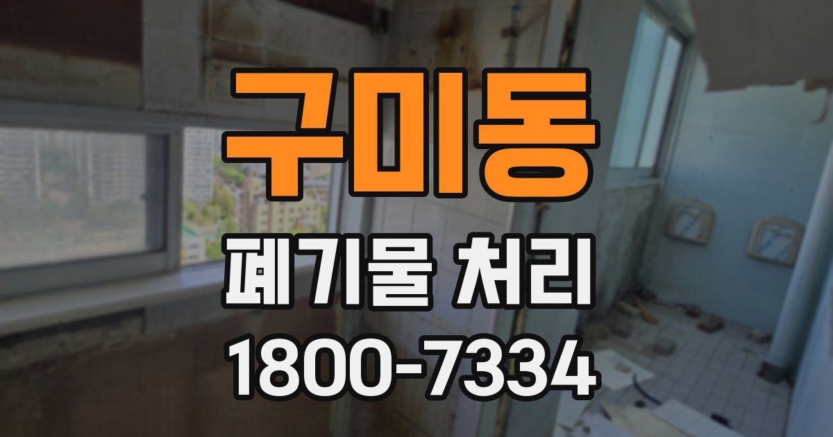 구미동 폐기물 처리