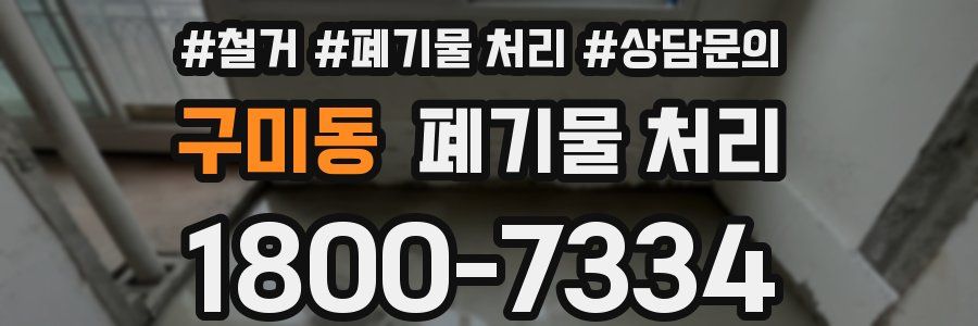 구미동 폐기물 처리