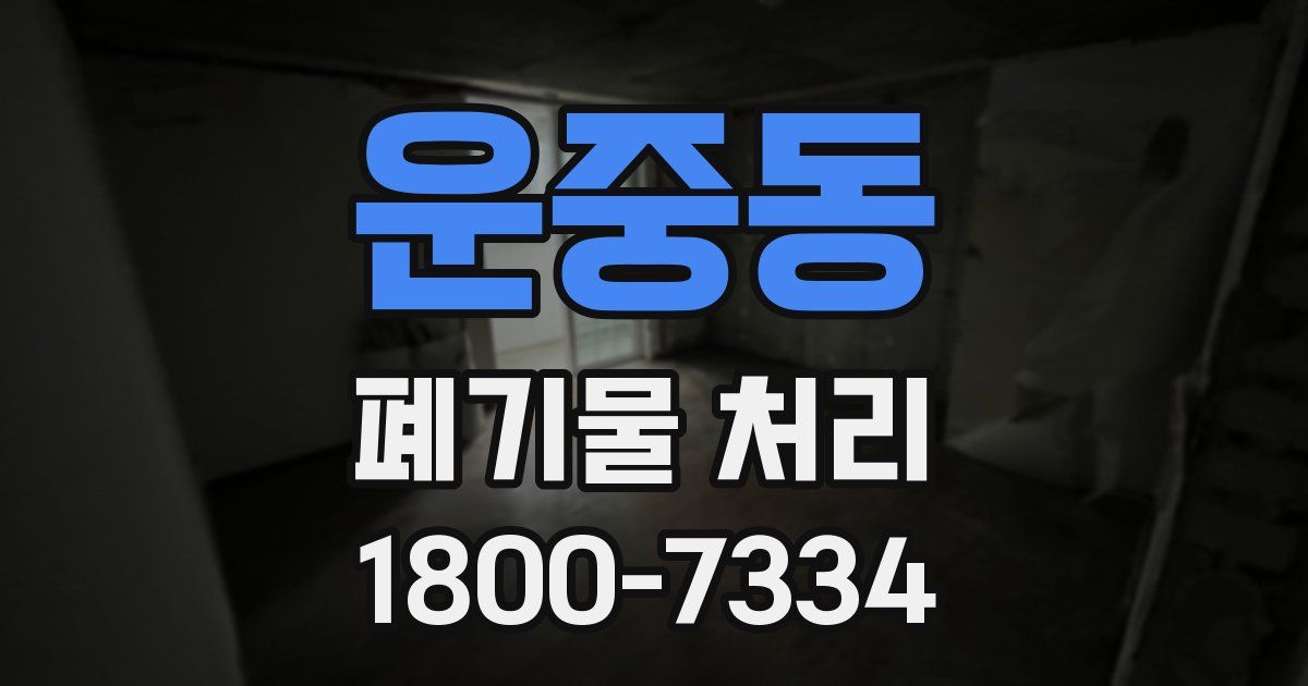 운중동 폐기물 처리