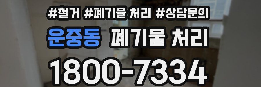 운중동 폐기물 처리
