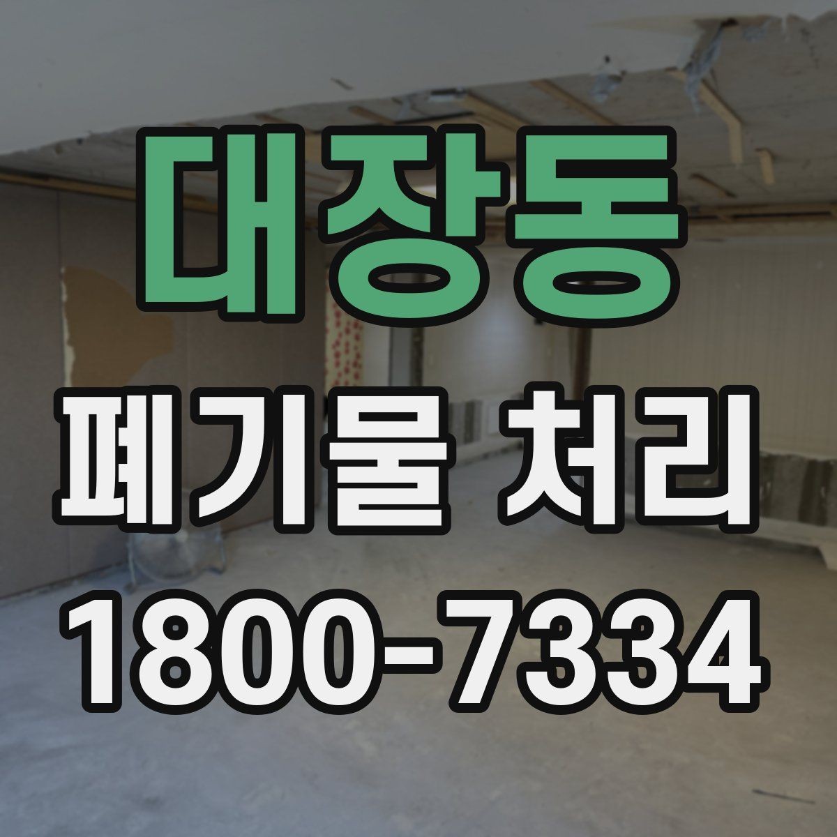 대장동 폐기물 처리 일정 협의이 중요한 이유